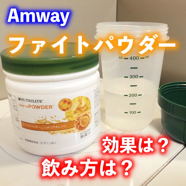 アムウェイのファイトパウダーどんな効果？実際に飲み続けた口コミと飲み方を解説！