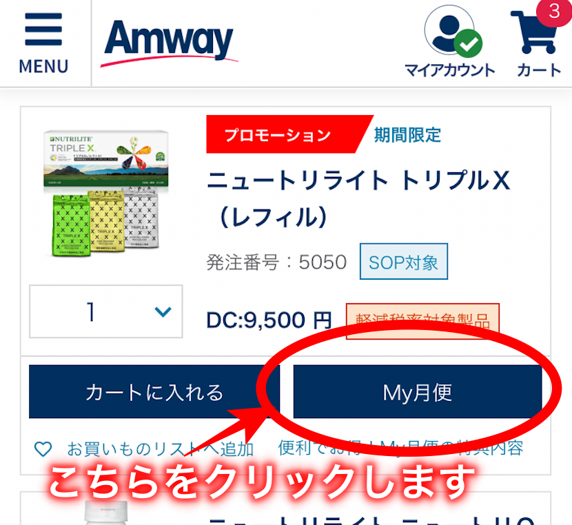 アムウェイ公式オンラインショップのsop My月便 注文方法を徹底解説