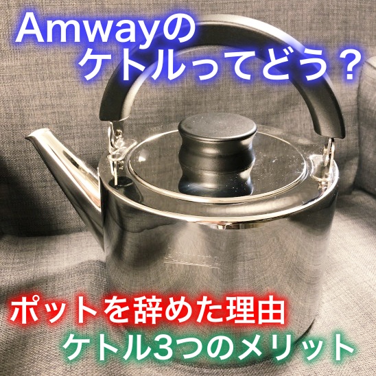 Amway ケトル(旧)
