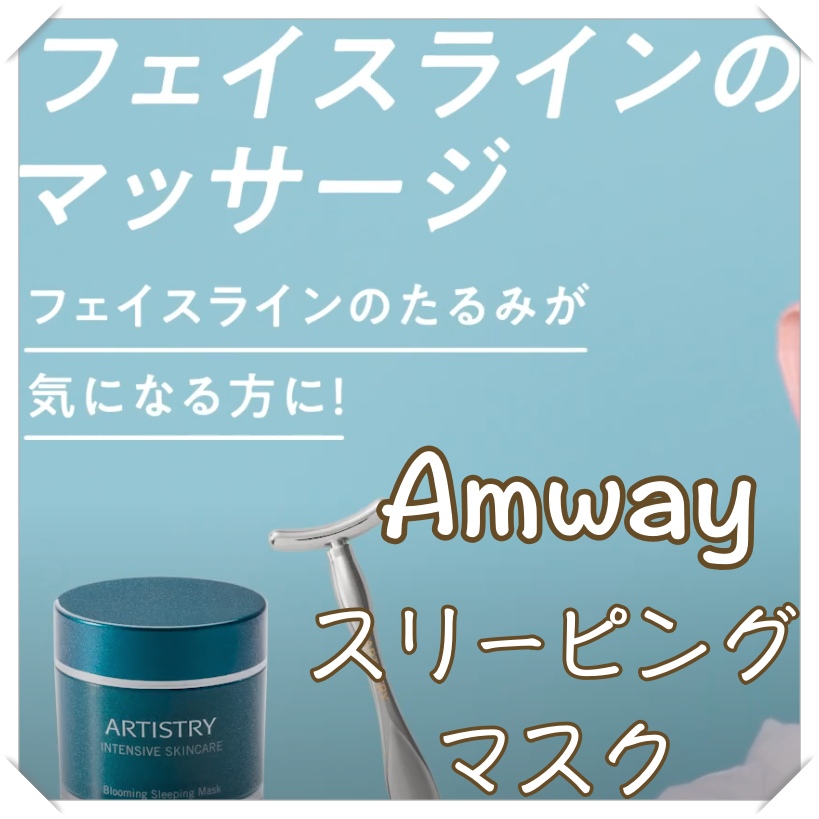 Amwayインテンシブプロのスリーピングマスクどう？効果的な使い方は