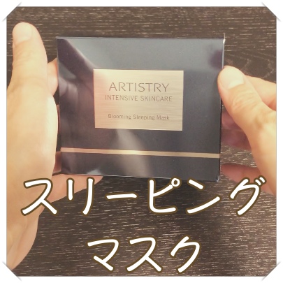 Amwayインテンシブプロのスリーピングマスクどう?効果的な使い方は ...