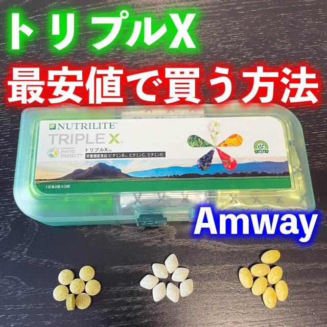 正規店新作 Amway - アムウェイ トリプルエックスの通販 by おおいずみ