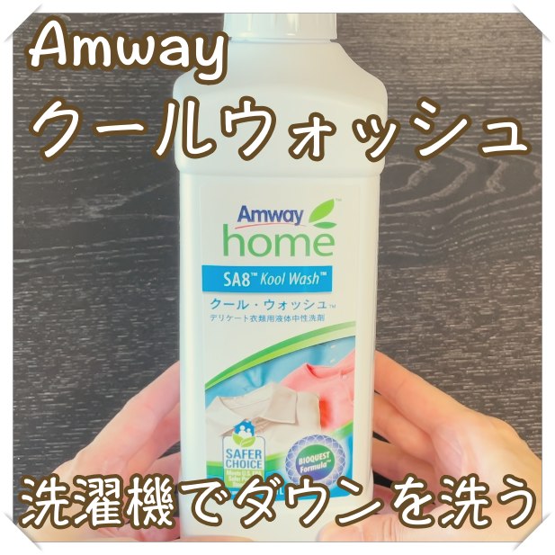 2本　Amway クール ウォッシュ　デリケート衣類用液体中性洗剤 クール・ウォッシュ洗濯用液体中性洗剤) ：Amway(日本アムウェイ