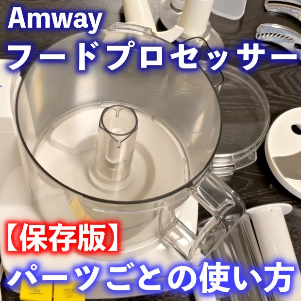 Amway アムウェイ フードプロセッサー オプションパーツセット 調理